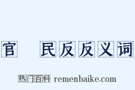 官偪民反反义词是什么意思的图片